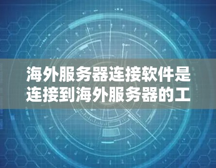 海外服务器连接软件是连接到海外服务器的工具和平台,帮助用户高效地进行服务器间的连接和管理。以下是一些关键步骤和建议,帮助您更好地理解和使用海外服务器连接软件 海外服务器连接软件是连接到海外服务器的工具和平台,帮助用户高效地进行服务器间的连接和管理。以下是一些关键步骤和建议,帮助您更好地理解和使用海外服务器连接软件
