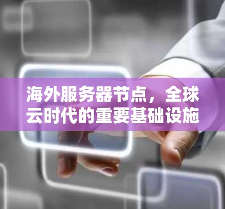 海外服务器节点，全球云时代的重要基础设施