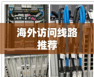 海外访问线路推荐 海外访问线路推荐