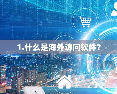 1.什么是海外访问软件？