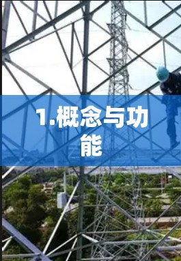 1.概念与功能