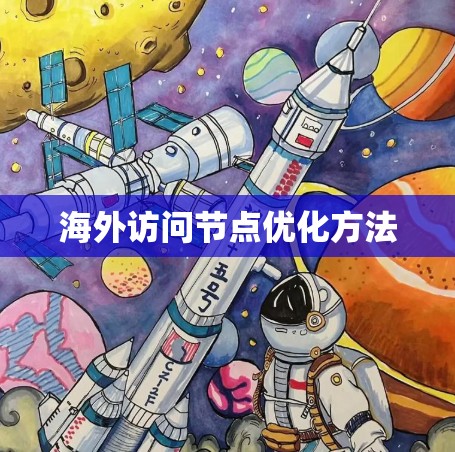 海外访问节点优化方法 海外访问节点优化方法