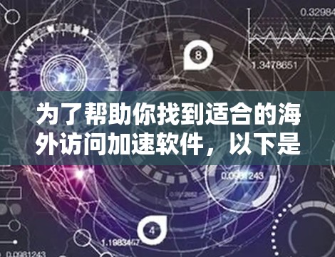 为了帮助你找到适合的海外访问加速软件,以下是一步步的指南 为了帮助你找到适合的海外访问加速软件,以下是一步步的指南