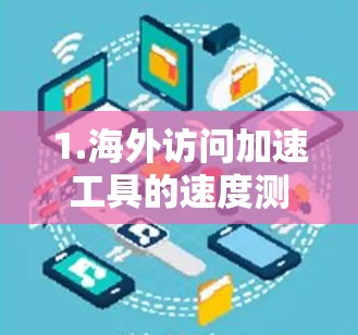 1.海外访问加速工具的速度测试报告