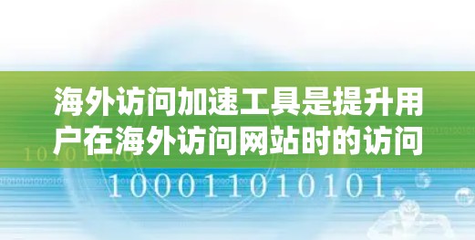 海外访问加速工具是提升用户在海外访问网站时的访问效率的工具,主要包括浏览器缓存优化、缓存扩展器、缓存过滤器和缓存镜像等几种类型。以下是对这些工具的系统总结 海外访问加速工具是提升用户在海外访问网站时的访问效率的工具,主要包括浏览器缓存优化、缓存扩展器、缓存过滤器和缓存镜像等几种类型。以下是对这些工具的系统总结