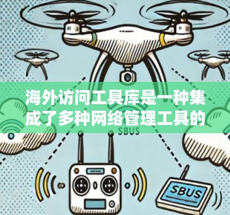 海外访问工具库是一种集成了多种网络管理工具的系统,用于保护和监控网络环境。这些工具共同服务于企业的网络安全需求,帮助识别和处理潜在威胁。以下是一些主要的工具及其功能,帮助您更好地管理网络 海外访问工具库是一种集成了多种网络管理工具的系统,用于保护和监控网络环境。这些工具共同服务于企业的网络安全需求,帮助识别和处理潜在威胁。以下是一些主要的工具及其功能,帮助您更好地管理网络