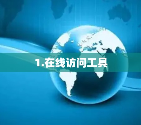 1.在线访问工具 1.在线访问工具