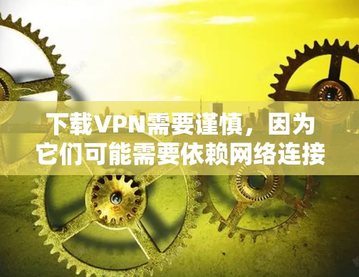 下载VPN需要谨慎,因为它们可能需要依赖网络连接和权限。以下是一些推荐的VPN软件,并提供一些注意事项 下载VPN需要谨慎,因为它们可能需要依赖网络连接和权限。以下是一些推荐的VPN软件,并提供一些注意事项