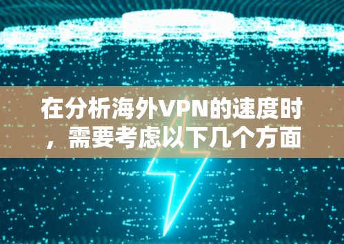 在分析海外VPN的速度时，需要考虑以下几个方面