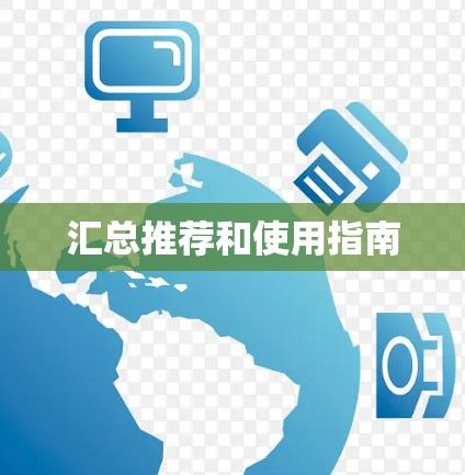 汇总推荐和使用指南 汇总推荐和使用指南