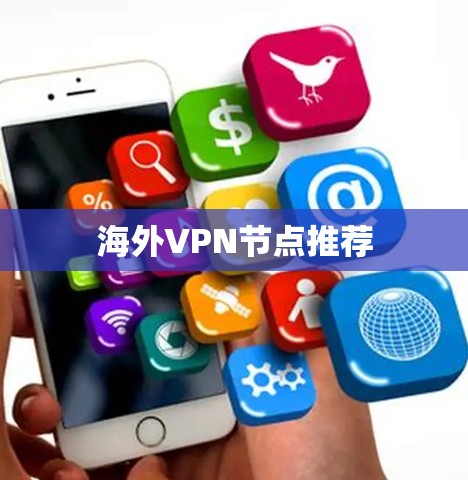 海外VPN节点推荐 海外VPN节点推荐
