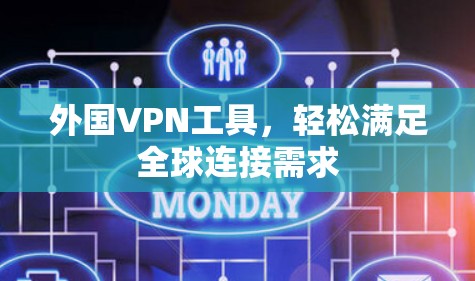 外国VPN工具,轻松满足全球连接需求 外国VPN工具,轻松满足全球连接需求