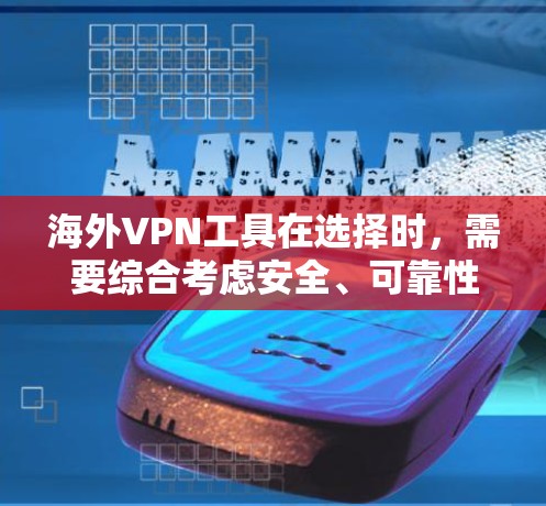 海外VPN工具在选择时，需要综合考虑安全、可靠性和性价比。以下是一些推荐的海外VPN工具及其特点，供您参考