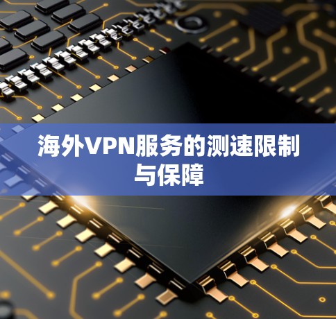 海外VPN服务的测速限制与保障