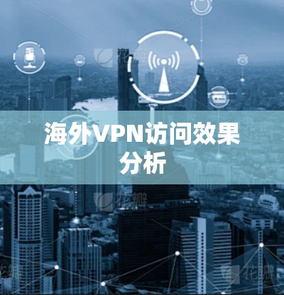 海外VPN访问效果分析