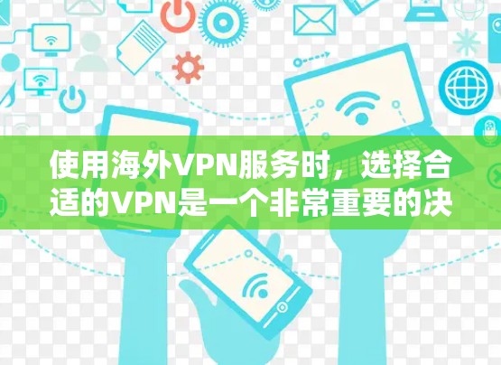 使用海外VPN服务时，选择合适的VPN是一个非常重要的决定。以下是对海外VPN的测评和建议