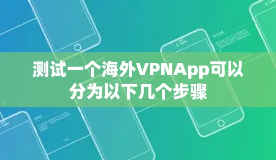 测试一个海外VPNApp可以分为以下几个步骤