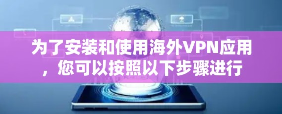为了安装和使用海外VPN应用，您可以按照以下步骤进行