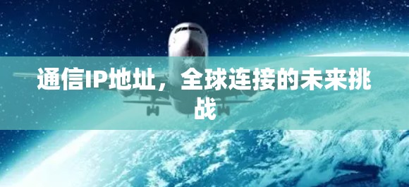 通信IP地址，全球连接的未来挑战