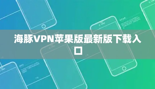 海豚VPN苹果版最新版下载入口 海豚VPN苹果版最新版下载入口