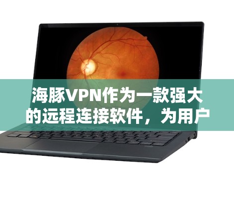 海豚VPN作为一款强大的远程连接软件,为用户提供了丰富的连接选项。如果您选择使用翻墙软件,可以选择适合自己的平台和需求。以下是一些推荐的翻墙软件,供您参考 海豚VPN作为一款强大的远程连接软件,为用户提供了丰富的连接选项。如果您选择使用翻墙软件,可以选择适合自己的平台和需求。以下是一些推荐的翻墙软件,供您参考