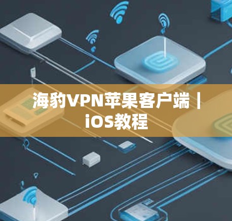 海豹VPN苹果客户端|iOS教程 海豹VPN苹果客户端|iOS教程