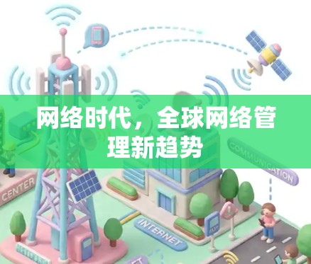 网络时代,全球网络管理新趋势 网络时代,全球网络管理新趋势