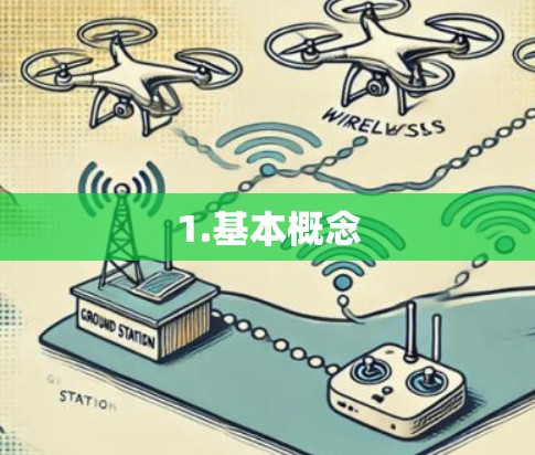 1.基本概念 1.基本概念