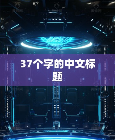 37个字的中文标题 37个字的中文标题
