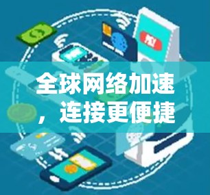 全球网络加速,连接更便捷的国际网络 全球网络加速,连接更便捷的国际网络