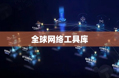 全球网络工具库 全球网络工具库