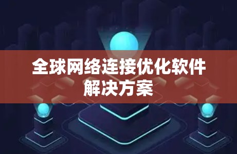 全球网络连接优化软件解决方案