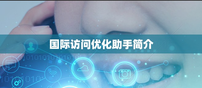 国际访问优化助手简介