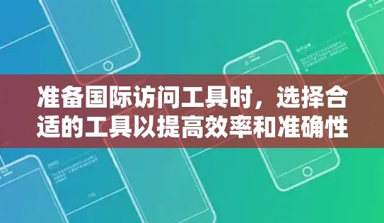 准备国际访问工具时,选择合适的工具以提高效率和准确性至关重要。以下是一些常用的国际访问工具合集,涵盖会议、活动、简历管理等多个方面 准备国际访问工具时,选择合适的工具以提高效率和准确性至关重要。以下是一些常用的国际访问工具合集,涵盖会议、活动、简历管理等多个方面