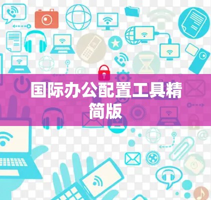 国际办公配置工具精简版 国际办公配置工具精简版