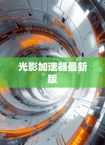 光影加速器最新版 光影加速器最新版