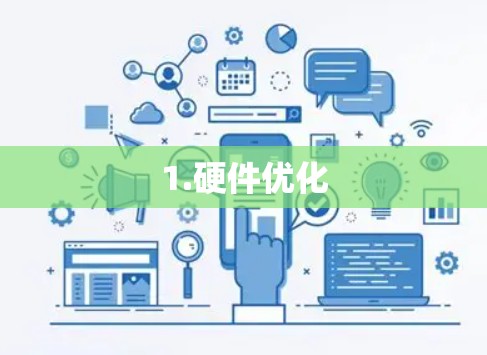 1.硬件优化