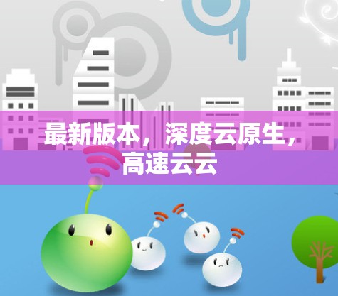 最新版本，深度云原生，高速云云