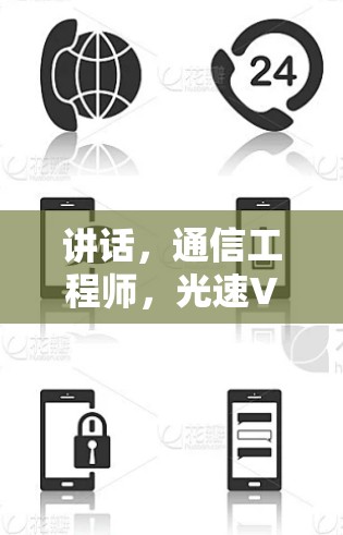 讲话，通信工程师，光速VPN电脑端的高效通信解决方案