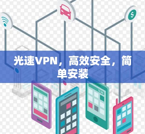 光速VPN，高效安全，简单安装
