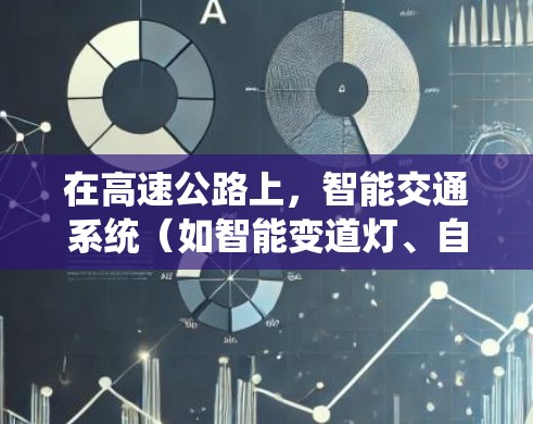 在高速公路上,智能交通系统(如智能变道灯、自动变道系统等)是一种通过科技手段优化交通流、提升安全性的技术手段。以下是关于高速线路智能切换体验的详细讲解 在高速公路上,智能交通系统(如智能变道灯、自动变道系统等)是一种通过科技手段优化交通流、提升安全性的技术手段。以下是关于高速线路智能切换体验的详细讲解