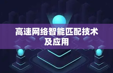 高速网络智能匹配技术及应用