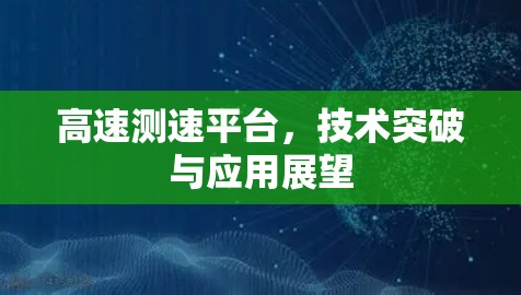 高速测速平台，技术突破与应用展望
