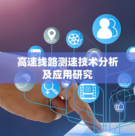 高速线路测速技术分析及应用研究 高速线路测速技术分析及应用研究