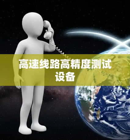高速线路高精度测试设备