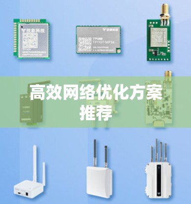 高效网络优化方案推荐