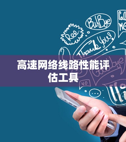 高速网络线路性能评估工具