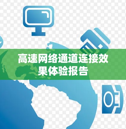 高速网络通道连接效果体验报告