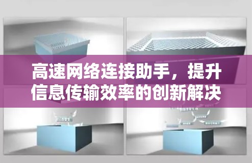 高速网络连接助手，提升信息传输效率的创新解决方案