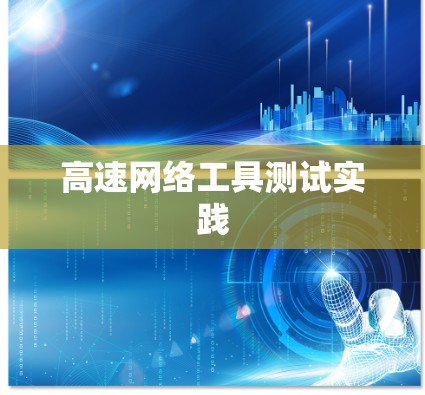 高速网络工具测试实践 高速网络工具测试实践